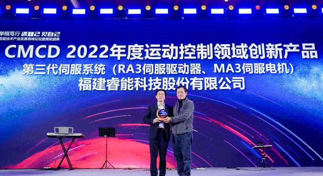 喜訊！睿能第3代伺服系統榮獲“CMCD 2022年度運動控制領域創新產品”獎項(圖1)