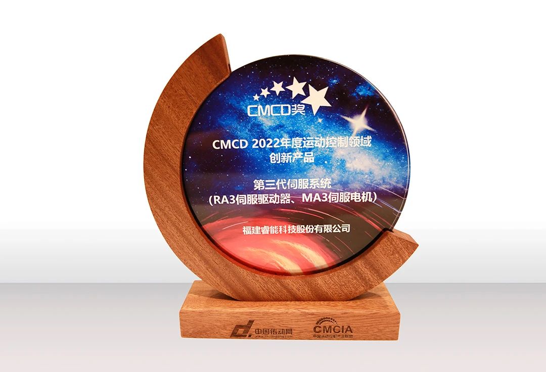 喜訊！睿能第3代伺服系統榮獲“CMCD 2022年度運動控制領域創新產品”獎項(圖2)